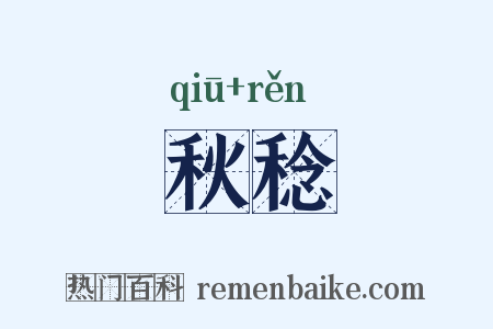 秋稔是什么意思的图片